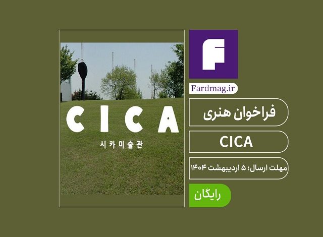 فراخوان نمایشگاه CICA 2025
