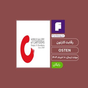 رقابت کمیک OSTEN 2025