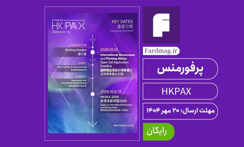 اکسپوی هنرهای نمایشی هنگ‌کنگ HKPAX