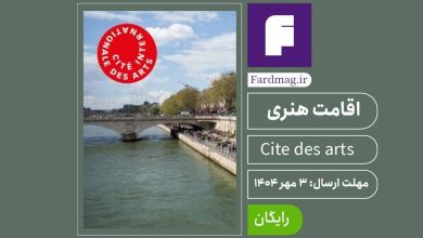 فراخوان رزیدنسی در شهرک بین‌المللی هنر 2026 – 2027 The Cite Art