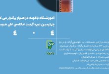 فراخوان چهارمین دوره گرنت عکاسی علی هویسی