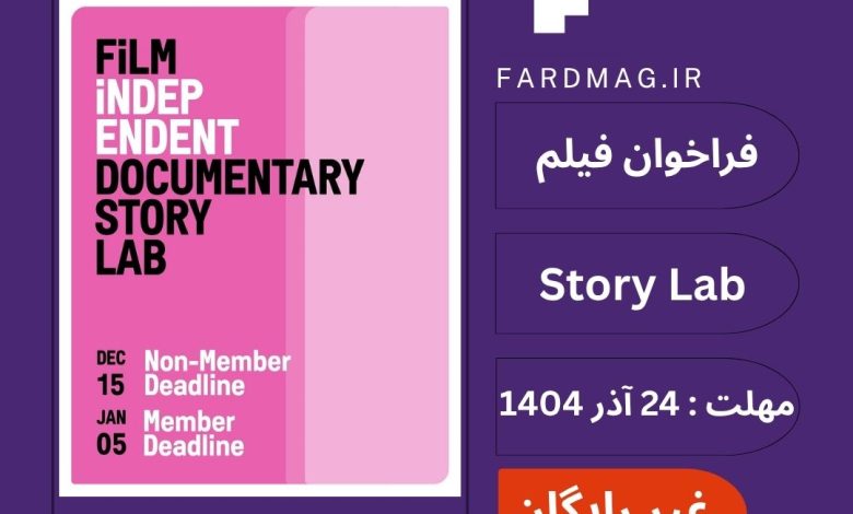فراخوان فیلم مستند Documentary Story Lab 2026