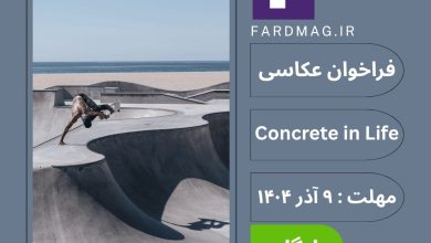 فرخوان مسابقه عکاسی بتن در زندگی Concrete in Life 20252026