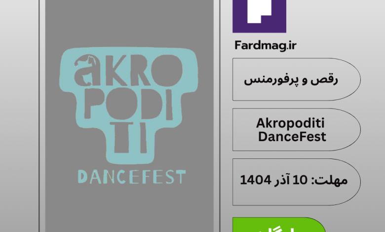 فراخوان فستیوال رقص و پرفورمنس Akropoditi DanceFest 2025