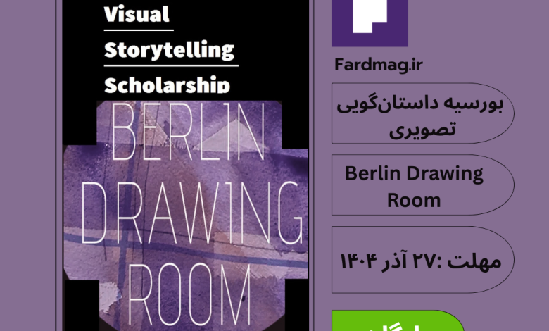 بورسیه داستانگویی تصویری Visual Storytelling Scholarship 2025