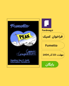 فراخوان بینالمللی کمیک 2026 Fumetto