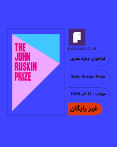 فراخوان جایزه John Ruskin