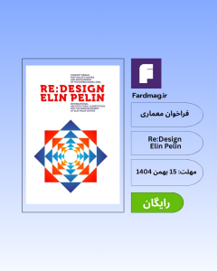 فراخوان بینالمللی معماری Re:Design - Elin Pelin