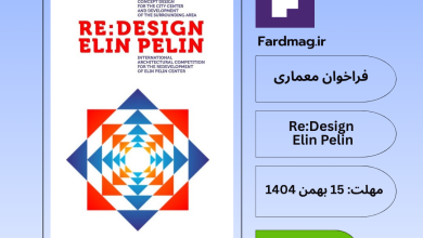 فراخوان بین‌المللی معماری Re:Design - Elin Pelin
