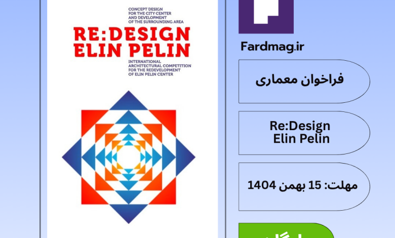 فراخوان بینالمللی معماری Re:Design - Elin Pelin