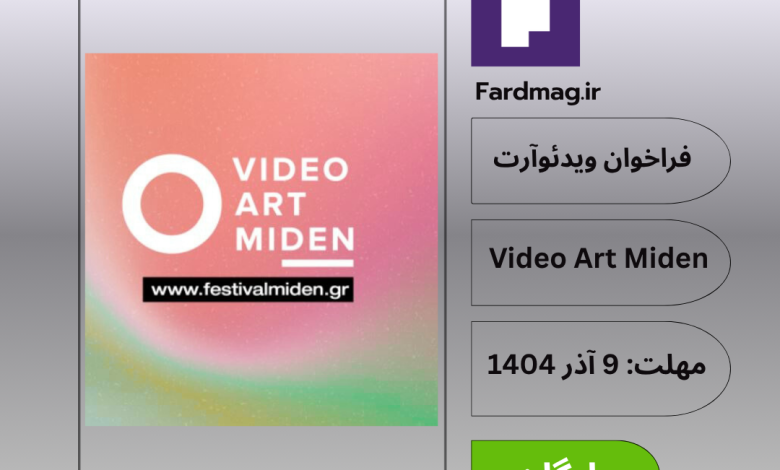 فراخوان ویدئوآرت Video Art Miden 2025