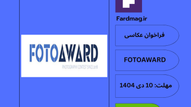 فراخوان بین‌المللی عکاسی FOTOAWARD 2025