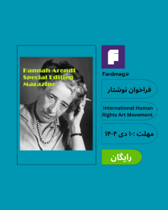 فراخوان بین‌المللی نوشتار – شماره ویژه مجله با محوریت «هانا آرنت» IHRAM 2026