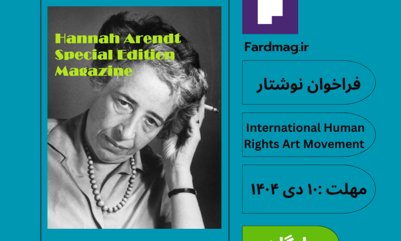فراخوان بین‌المللی نوشتار – شماره ویژه مجله با محوریت «هانا آرنت» IHRAM 2026
