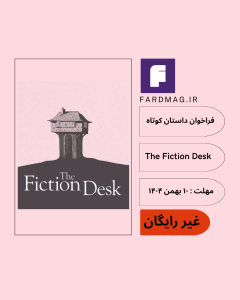 فراخوان داستان کوتاهUncertain Stories / The Fiction Desk