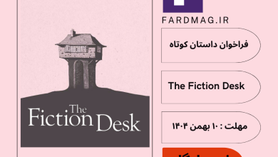 فراخوان داستان کوتاهUncertain Stories / The Fiction Desk