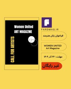 فراخوان زنان هنرمند WOMEN UNITED Art Magazine 2026
