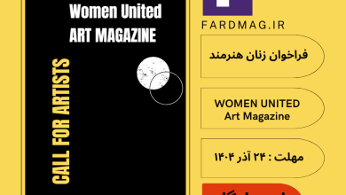 فراخوان زنان هنرمند WOMEN UNITED Art Magazine 2026