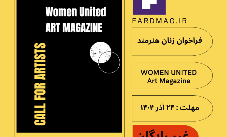 فراخوان زنان هنرمند WOMEN UNITED Art Magazine 2026