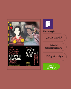فراخوان طراحی Adachi Contemporary UKIYOE Award 2025