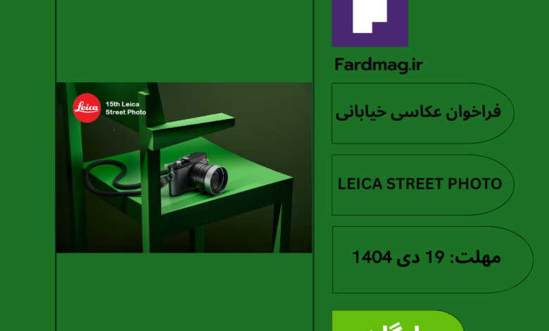 فراخوان عکاسی خیابانی 15.Leica Street Photo
