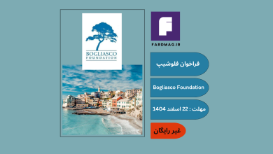 فراخوان فلوشیپ  Bogliasco Foundation: Spring 2027 Fellowship