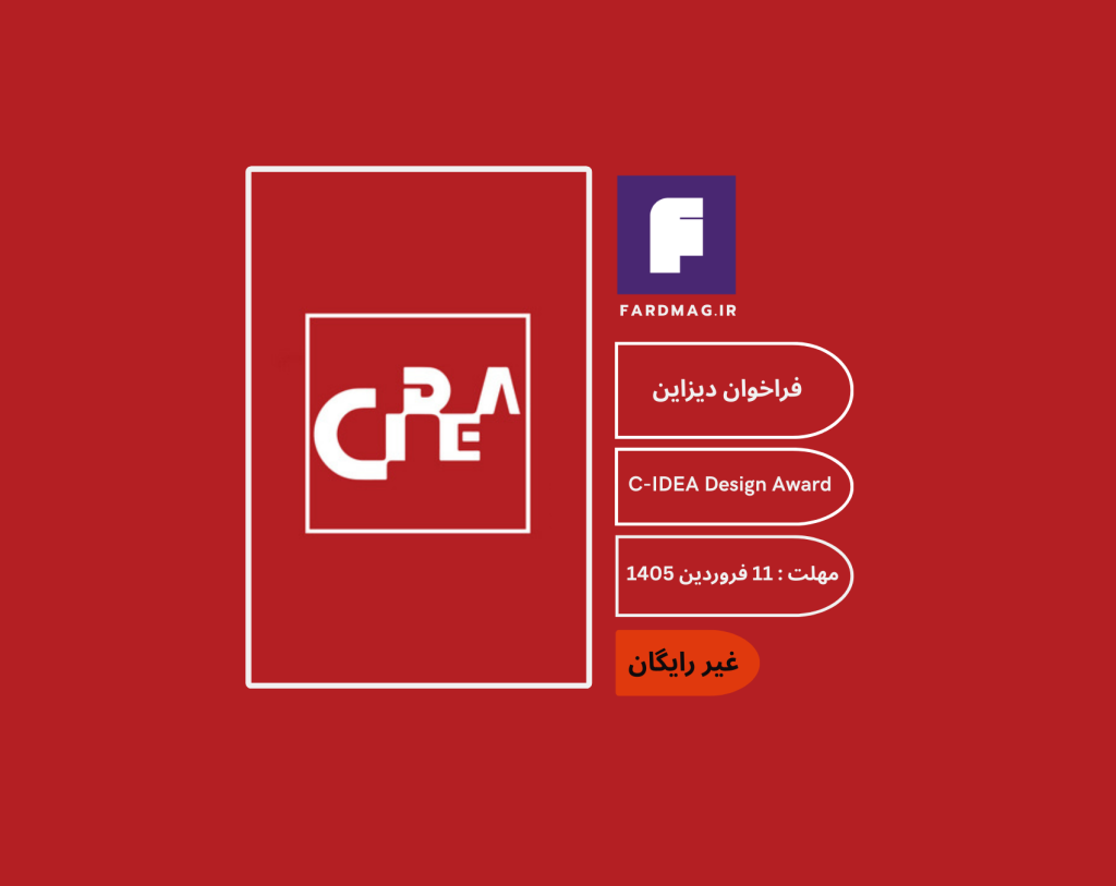 فراخوان دیزاین C-IDEA Design Award 2026 فراخوان دیزاین C-IDEA Design Award 2026