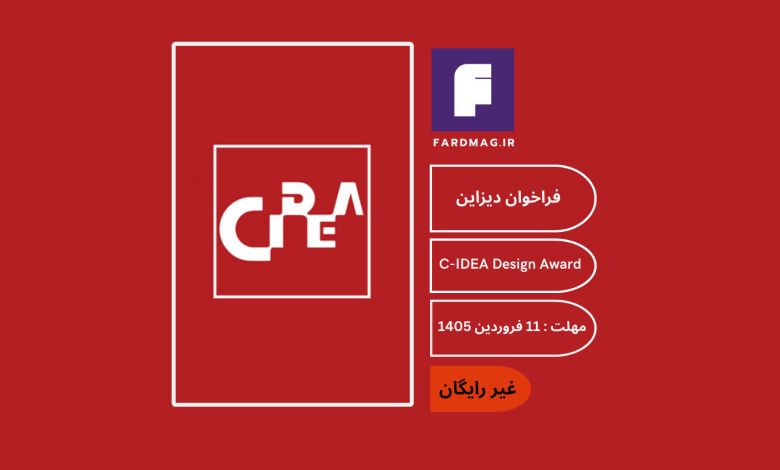فراخوان دیزاین C-IDEA Design Award 2026 