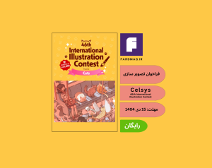 فراخوان تصویرسازی46th International Illustration Contest