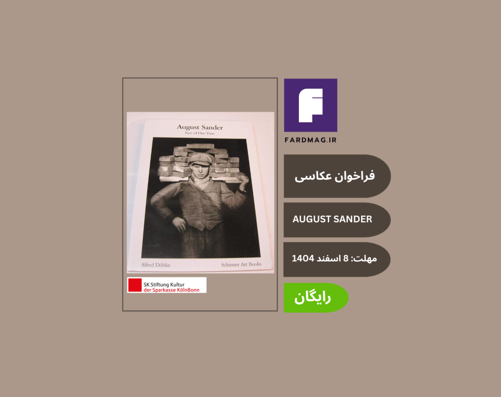 فراخوان عکاسی پرتره THE AUGUST SANDER PRIZE 2026