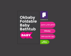 فراخوان طراحی محصول Okbaby Foldable Baby Bathtub