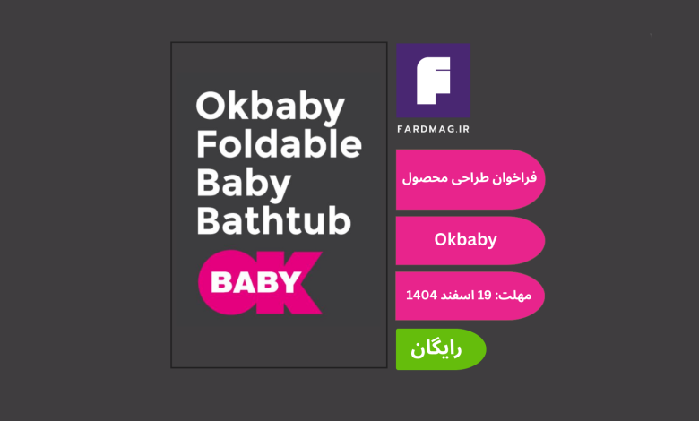 فراخوان طراحی محصول Okbaby Foldable Baby Bathtub