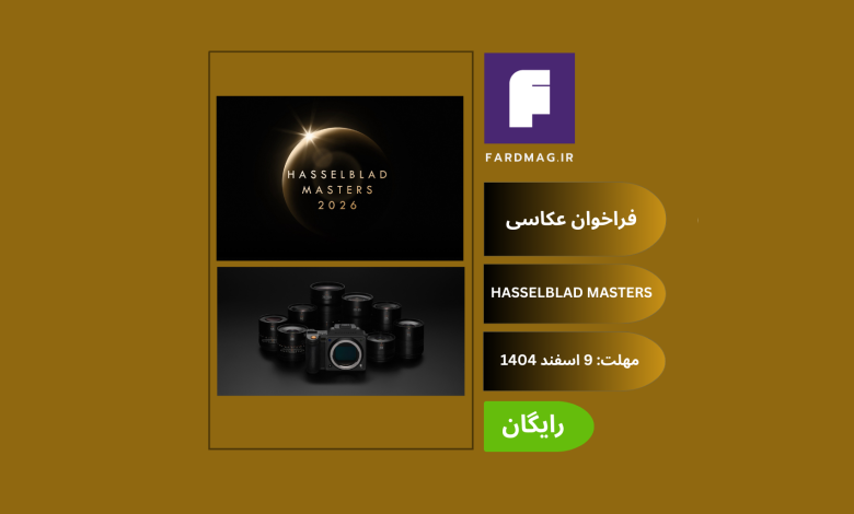 فراخوان عکاسی HASSELBLAD MASTERS 2026