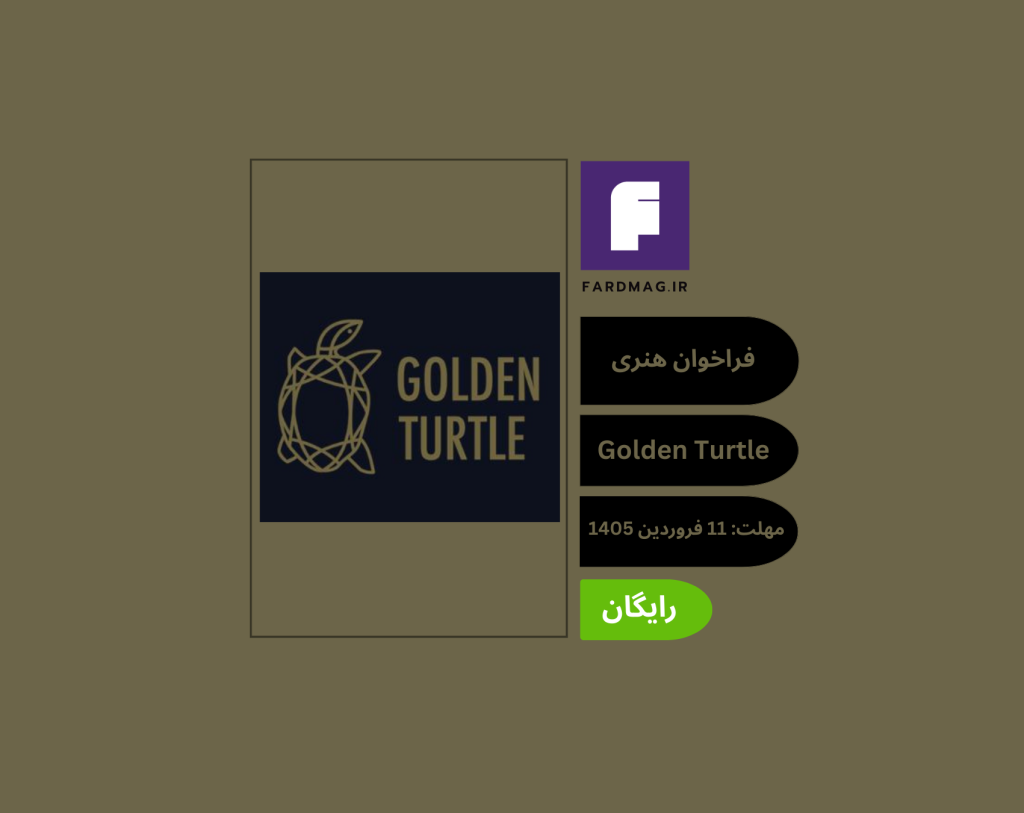 فراخوان هنری Golden Turtle 2026