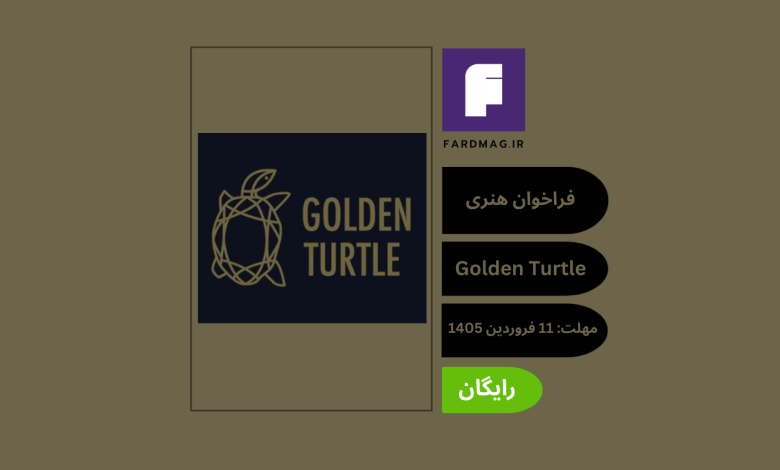 فراخوان هنری Golden Turtle 2026