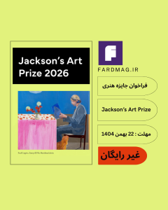 فراخوان بینالمللی Jackson’s Art Prize 2026