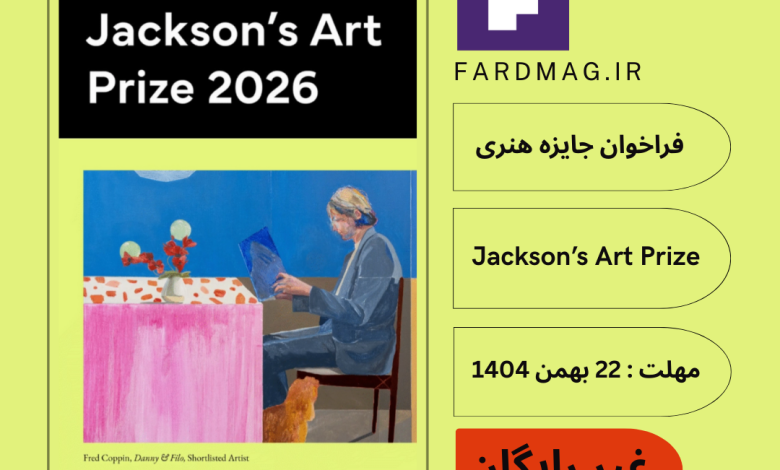 فراخوان بینالمللی Jackson’s Art Prize 2026