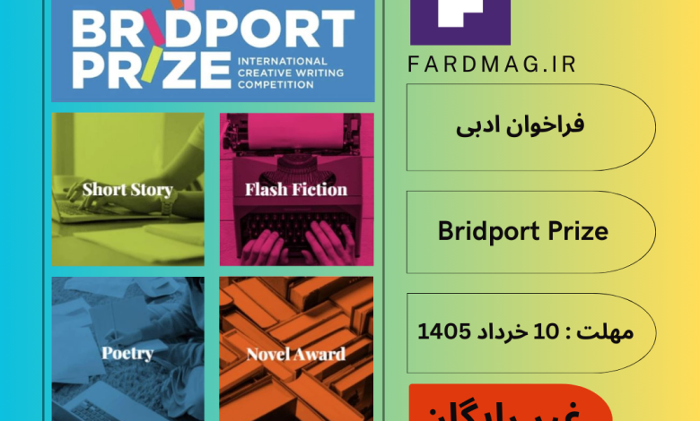 فراخوان ادبی Bridport Prize 2026