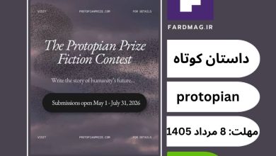 فراخوان جایزه ادبی Protopian Prize 2026