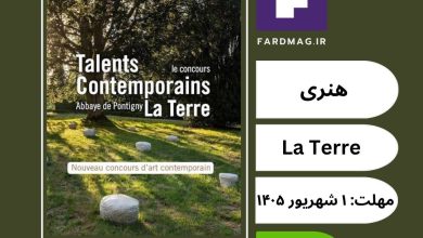 فراخوان نخستین دوره مسابقه هنری Talents Contemporains – La Terre