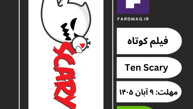فراخوان چهاردهمین دوره مسابقه فیلم کوتاه ترسناک Ten Scary Minutes 2026