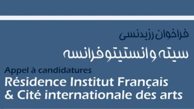 فراخوان اقامت هنری انستیتو فرانسه و سیته Cité internationale des arts