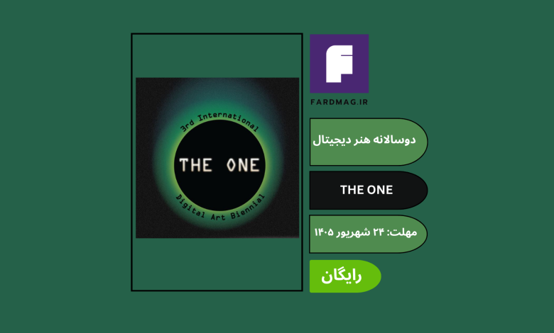 فراخوان سومین دوسالانه هنر دیجیتال 3rd International Digital Art Biennial: THE ONE 2026