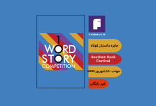 مسابقه داستانک Southam Book Festival Flash Fiction Competition 2026