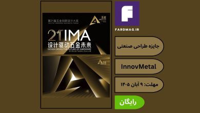 جایزه طراحی صنعتی و سخت‌افزار InnovMetal 2026