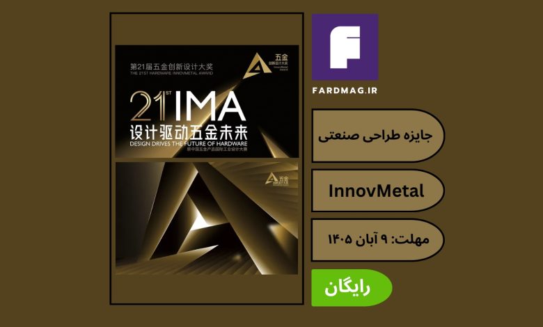 جایزه طراحی صنعتی و سخت‌افزار InnovMetal 2026