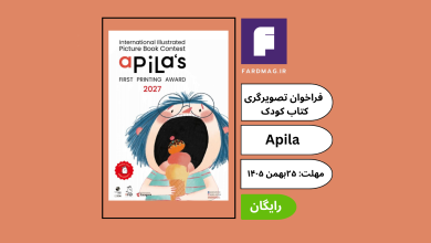 فراخوان جایزه بین‌المللی تصویرگری کتاب کودک Premio Apila Primera Impresión 2027