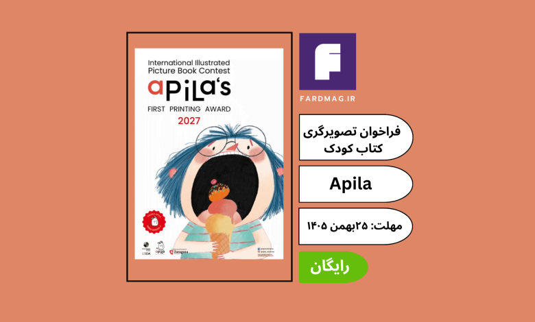 فراخوان جایزه بین‌المللی تصویرگری کتاب کودک Premio Apila Primera Impresión 2027
