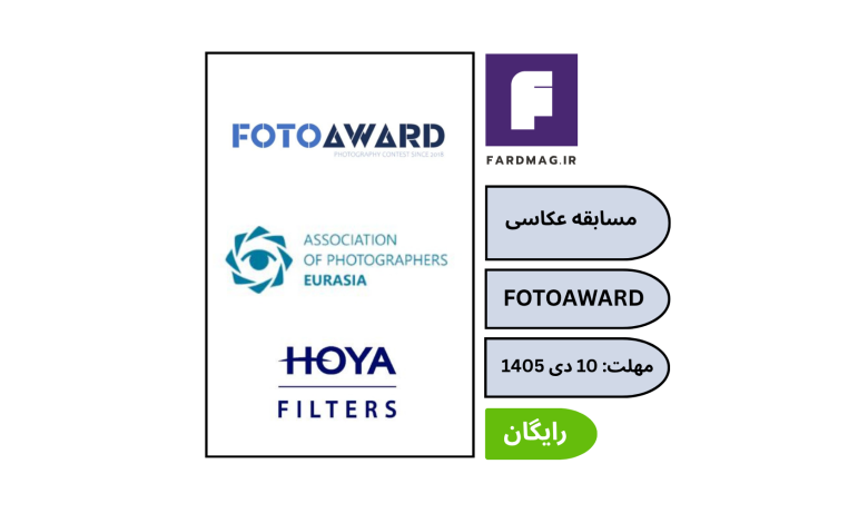 مسابقه بین‌المللی عکاسی FOTOAWARD 2026