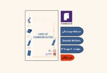 مسابقه بین‌المللی نویسندگی خلاقSaveAs Writers 2026